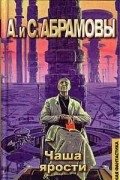 Артем Абрамов, Сергей Абрамов - Чаша ярости