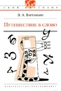 Э. А. Вартаньян - Путешествие в слово