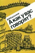 Барашков В. Ф. - А как у вас говорят?