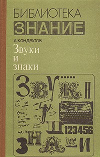 Александр Кондратов - Звуки и знаки