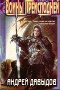 Андрей Давыдов - Воины Преисподней