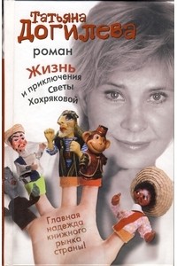 Татьяна Догилева - Жизнь и приключения Светы Хохряковой
