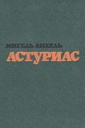Мигель Анхель Астуриас - Избранные произведения в двух томах. Том 2. Глаза погребенных