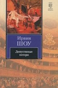 Ирвин Шоу - Допустимые потери