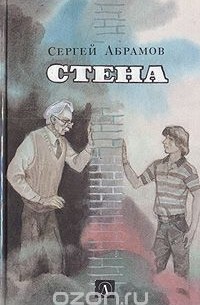 Сергей Абрамов - Стена (сборник)