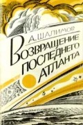 Александр Шалимов - Возвращение последнего атланта (сборник)