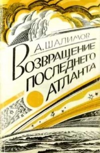 Александр Шалимов - Возвращение последнего атланта (сборник)