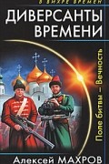 Алексей Махров - Диверсанты времени. Поле битвы — Вечность