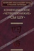 Конфуцианское "Четверокнижие" Сы Шу