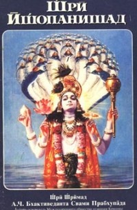 Абхай Чаранаравинда Бхактиведанта Свами Прабхупада - Шри Ишопанишад