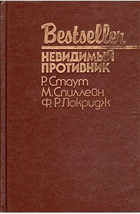 Невидимый противник (сборник)