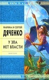 Марина и Сергей Дяченко - Слово погибели №5 (сборник)