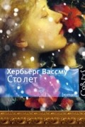 Хербьёрг Вассму - Сто лет