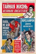 Тайная жизнь великих писателей