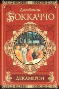 Джованни Боккаччо - Декамерон