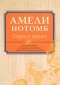 Амели Нотомб - Страх и трепет