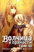  - Волчица и пряности. Том 3