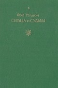 Фэй Уэлдон - Сердца и судьбы