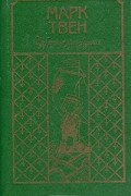 Марк Твен. Избранные произведения
