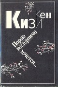 Кен Кизи - Порою нестерпимо хочется...