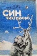 Андрій Кривошапкін - Син Чиктикана: Оповідання