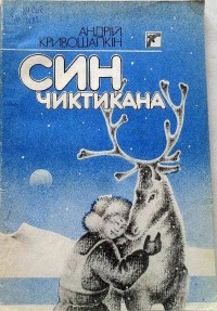 Андрій Кривошапкін - Син Чиктикана: Оповідання