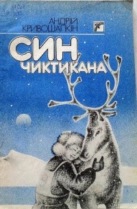 Син Чиктикана: Оповідання