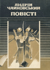Андрій Чайковський - Повісті (сборник)