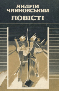 Андрій Чайковський - Повісті (сборник)