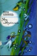 Віктор Близнець - Звук павутинки. Земля світлячків