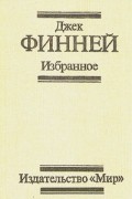 Джек Финней - Избранное (сборник)