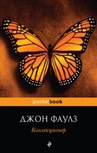 Джон Фаулз - Коллекционер