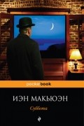 Иэн Макьюэн - Суббота