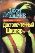 Джон Ле Карре - Достопочтенный Школяр