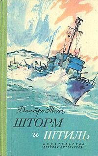 Дмитро Ткач - Шторм и штиль