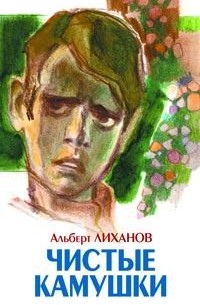 Альберт Лиханов - Чистые камушки