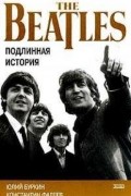  - Осколки неба, или Подлинная история БИТЛЗ