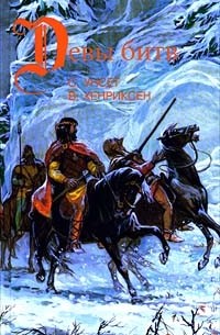 сборник - Девы битв (сборник)