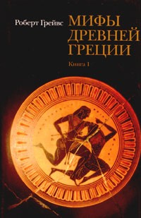 Роберт Грейвс - Мифы древней Греции