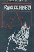 Маргарет Лоренс - Кудесники (сборник)