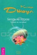 Клаус Дж. Джоул - Беседы на острове. Что делает нас счастливыми?