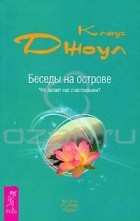 Клаус Дж. Джоул - Беседы на острове. Что делает нас счастливыми?