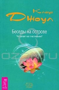 Клаус Дж. Джоул - Беседы на острове. Что делает нас счастливыми?