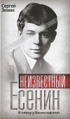 Сергей Зинин - Неизвестный Есенин. В плену у Бениславской