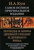 Н.А.Кун - Легенды и мифы Древней Греции и Древнего Рима.