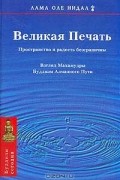 Лама Оле Нидал - Великая Печать