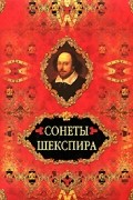 Уильям Шекспир - Сонеты Шекспира