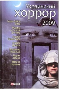  - Украинский хоррор - 2009 (сборник)