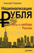 Николай Стариков - Национализация рубля. Путь к свободе России