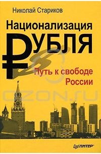 Николай Стариков - Национализация рубля. Путь к свободе России